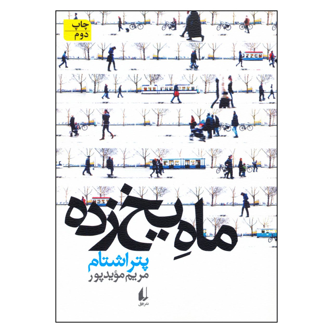 Price and Buy Seerücken by Peter Stamm (Farsi)_6902a22c4d122.jpeg Price and Buy Seerücken by Peter Stamm (Farsi) - Image 1