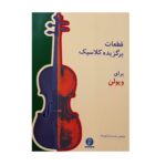 Price and Buy Selected Classical Pieces for Violin by Mohammad Reza Gorgin Zadeh (Farsi)