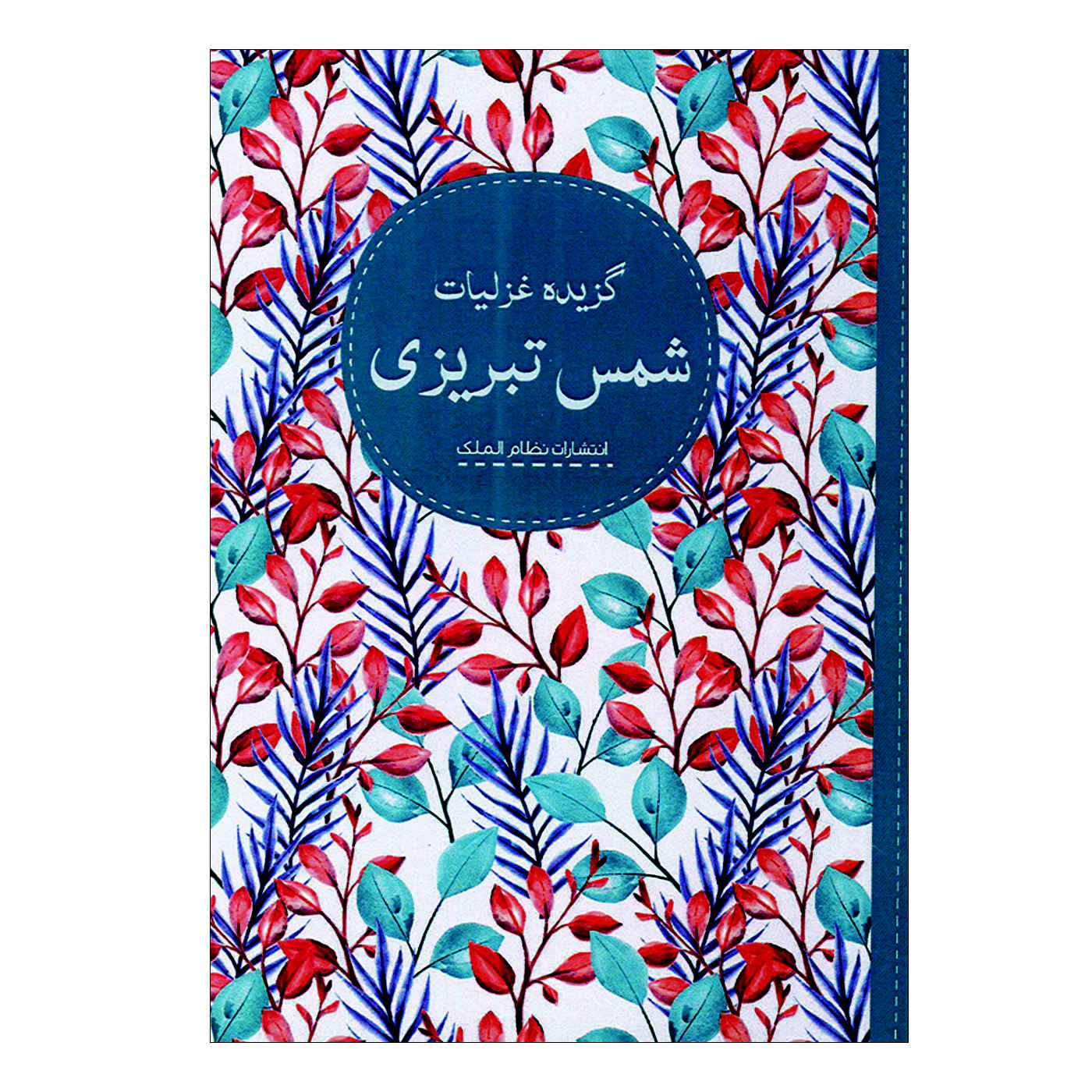 Price and Buy Selected Ghazals of Shams Tabrizi_69032ee138b00.jpeg Price and Buy Selected Ghazals of Shams Tabrizi - Image 1