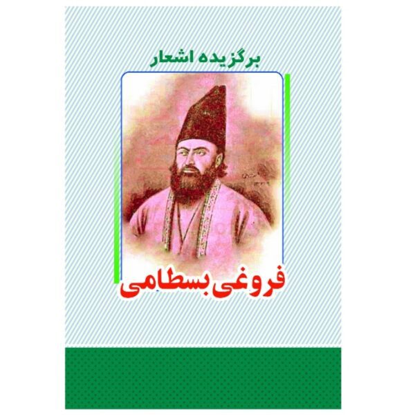 Price and Buy Selected Poems of Abbas Foroughi Bastami Iranian Poet_68fe8641d5342.jpeg Price and Buy Selected Poems of Abbas Foroughi Bastami Iranian Poet