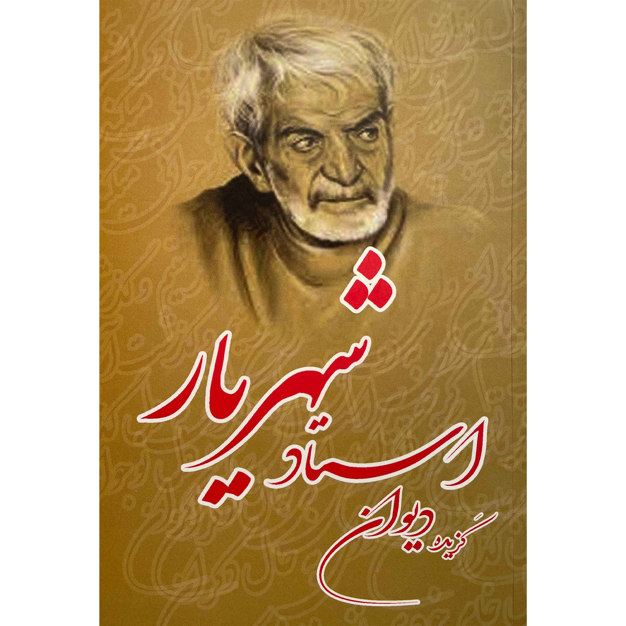 Price and Buy Selected Poems of Divan of Shahriar_68fe8be6398f3.jpeg Price and Buy Selected Poems of Divan of Shahriar - Image 1
