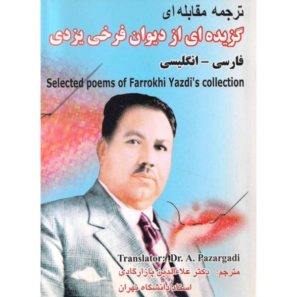 Price and Buy Selected Poems of Farrokhi Yazdi (Persian & English)_68f2750173f47.jpeg Price and Buy Selected Poems of Farrokhi Yazdi (Persian & English)