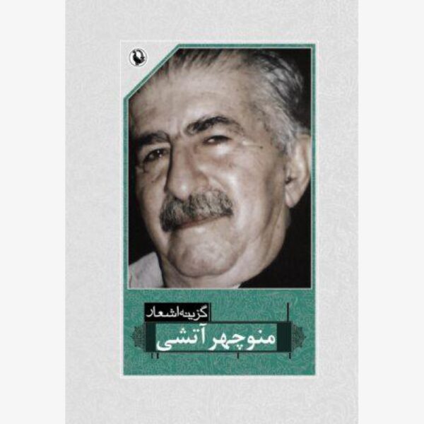 Price and Buy Selected Poems of Manouchehr Atashi_68ff785e9777b.jpeg Price and Buy Selected Poems of Manouchehr Atashi