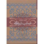 Price and Buy Selection of Ghazaliyat of Saib Tabrizi Book