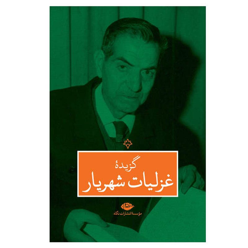 Price and Buy Selection of Ghazaliyat of Shahriar_68fe8c121cae6.jpeg Price and Buy Selection of Ghazaliyat of Shahriar - Image 1