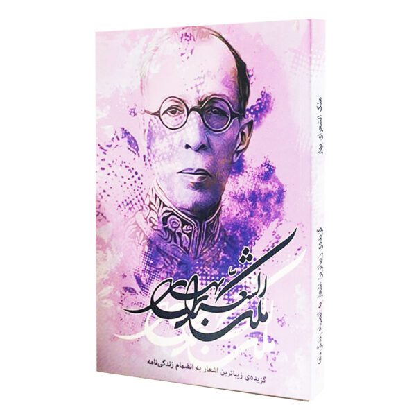 Price and Buy Selection of the Best Poems of Malek o-Sho’ara Bahar_68fe87cbd1fe7.jpeg Price and Buy Selection of the Best Poems of Malek o-Sho’ara Bahar