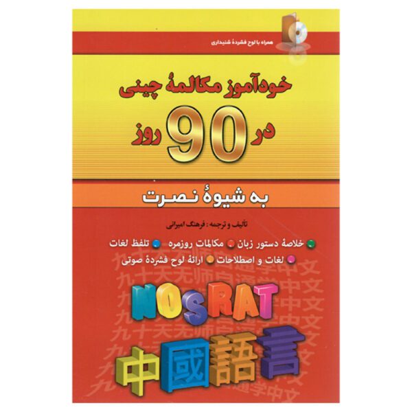 Price and Buy Self-study Chinese Conversation in 90 Days Farhang Amirani (Farsi-Chinese)_68fef4e8c58b0.jpeg Price and Buy Self-study Chinese Conversation in 90 Days Farhang Amirani (Farsi-Chinese)