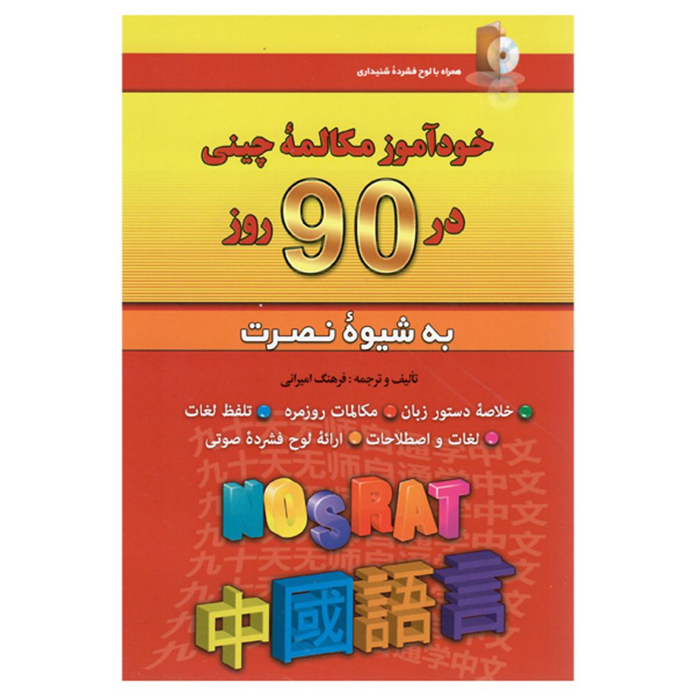 Price and Buy Self-study Chinese Conversation in 90 Days Farhang Amirani (Farsi-Chinese)