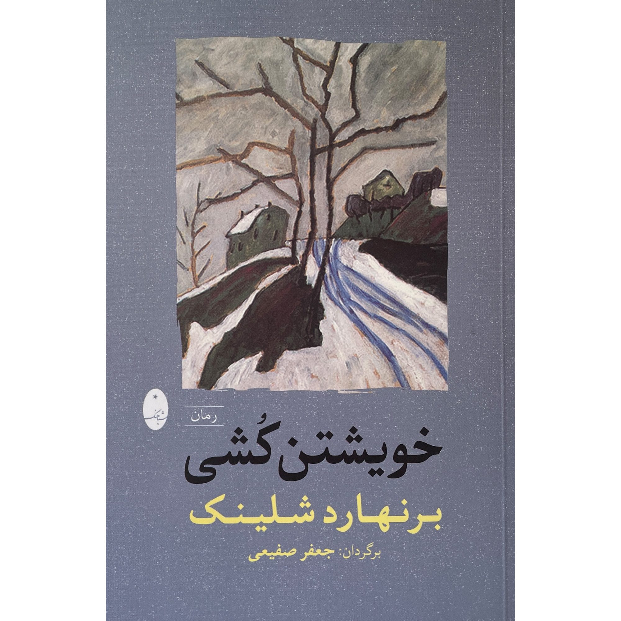 Price and Buy Self’s Murder by Bernhard Schlink (Farsi)_6902a2ad8ccaf.jpeg Price and Buy Self’s Murder by Bernhard Schlink (Farsi) - Image 1