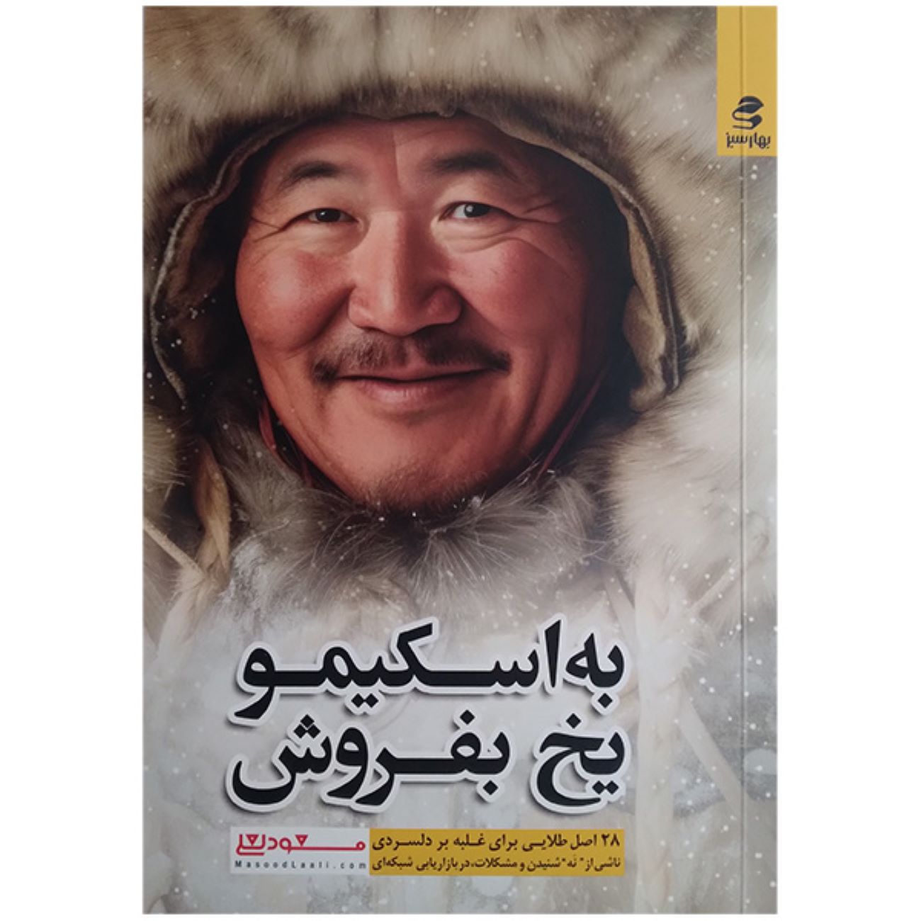 Price and Buy Sell Ice to an Eskimo Book by Masoud La’li (Farsi)_69037279ba932.jpeg Price and Buy Sell Ice to an Eskimo Book by Masoud La’li (Farsi) - Image 1