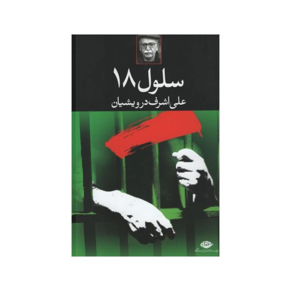 Price and Buy Selul-e 18 Book by Ali Ashraf Darvishian_68f6868a270a4.jpeg Price and Buy Selul-e 18 Book by Ali Ashraf Darvishian