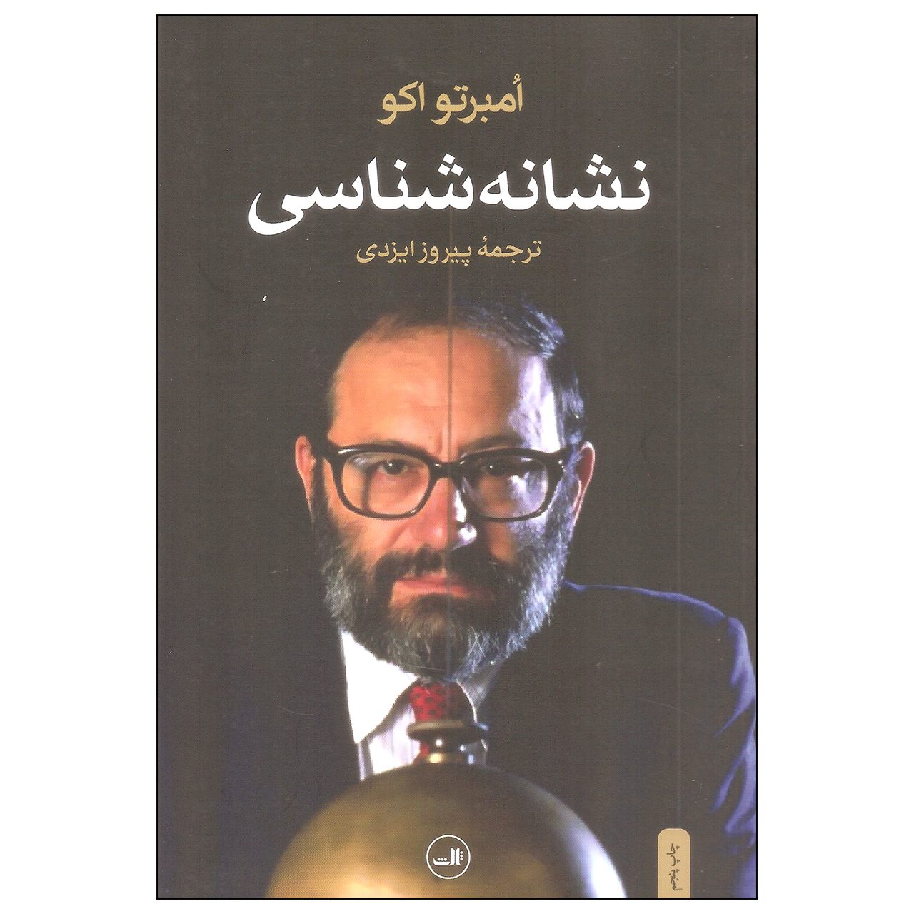Price and Buy Semiotics and the Philosophy of Language by Umberto Eco (Farsi)_69025e356d23f.jpeg Price and Buy Semiotics and the Philosophy of Language by Umberto Eco (Farsi) - Image 1