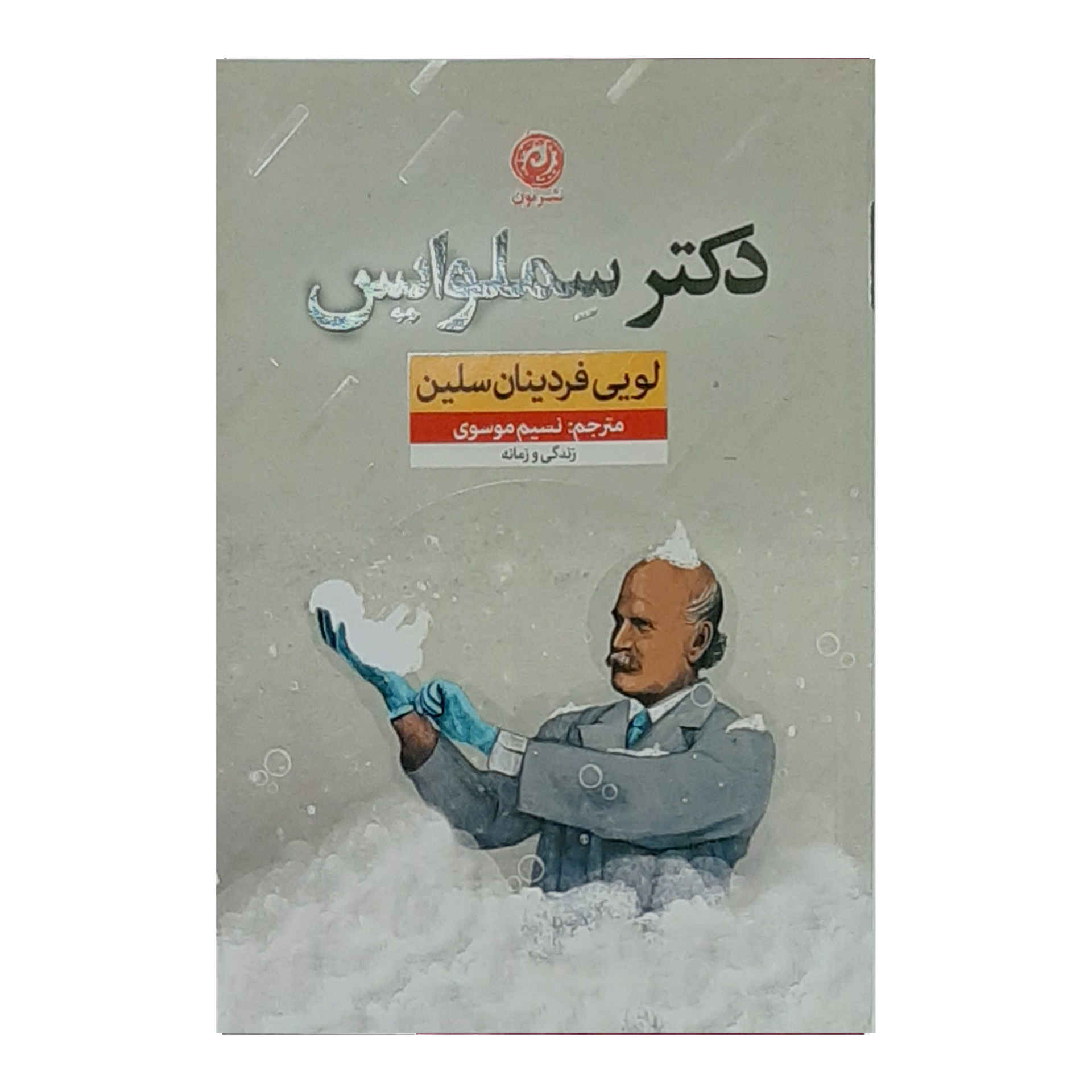 Price and Buy Semmelweis Novel by Louis-Ferdinand Céline (Farsi)_68fc833c66c6b.jpeg Price and Buy Semmelweis Novel by Louis-Ferdinand Céline (Farsi) - Image 1