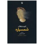Price and Buy Semspare Book by Elif Shafak (Farsi Edition)