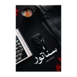 Price and Buy Senator Persian Novel by Marjan Beyranvand