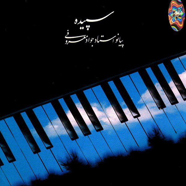Price and Buy Sepideh Music Album by Javad Maroufi_68fdb299c2484.jpeg Price and Buy Sepideh Music Album by Javad Maroufi