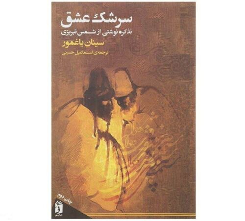 Price and Buy Sereshke Eshag by Shams Tabrizi_68f2fbd2d844e.jpeg Price and Buy Sereshke Eshag by Shams Tabrizi