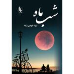 Price and Buy Shab e Maah Novel by Shahla Khodi Zadeh