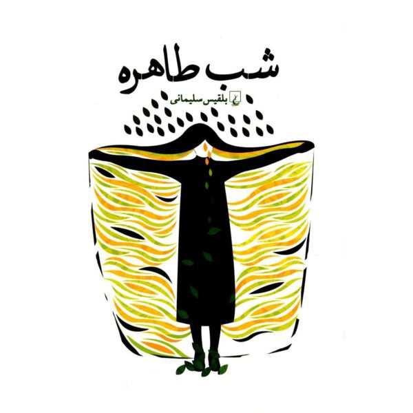Price and Buy Shab-e Tahereh Book by Belgheis Soleimani_68ffba70af8ff.jpeg Price and Buy Shab-e Tahereh Book by Belgheis Soleimani