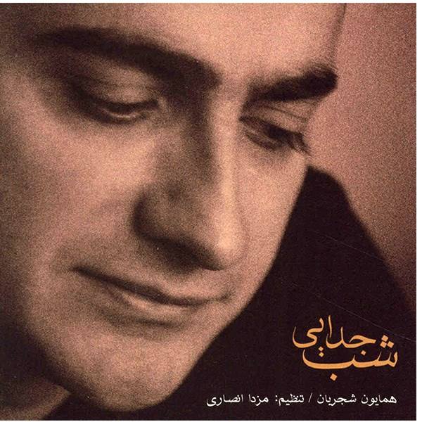 Price and Buy Shabe Jodaei Music Album By Homayoun Shajarian_68f643d85791a.jpeg Price and Buy Shabe Jodaei Music Album By Homayoun Shajarian