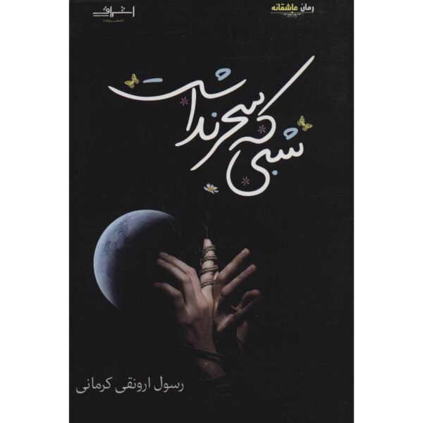 Price and Buy Shabi Ke Sahar Nadasht Book by Rasool Arvanaghi Kermani_68fecc3230452.jpeg Price and Buy Shabi Ke Sahar Nadasht Book by Rasool Arvanaghi Kermani