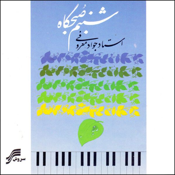 Price and Buy Shabnam Sobhgah Music Album by Javad Maroufi_68fdb2797c503.jpeg Price and Buy Shabnam Sobhgah Music Album by Javad Maroufi