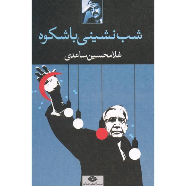 Price and Buy Shabneshini ba Shokuh by Gholam-Hossein Saedi_68f6851c8df44.jpeg Price and Buy Shabneshini ba Shokuh by Gholam-Hossein Saedi
