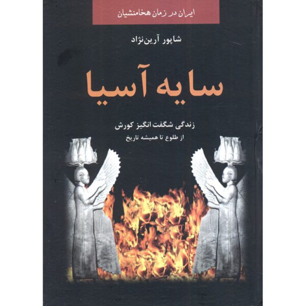 Price and Buy Shadow of Asia Novel by Shapur Aryannejad_6900f5929542f.jpeg Price and Buy Shadow of Asia Novel by Shapur Aryannejad