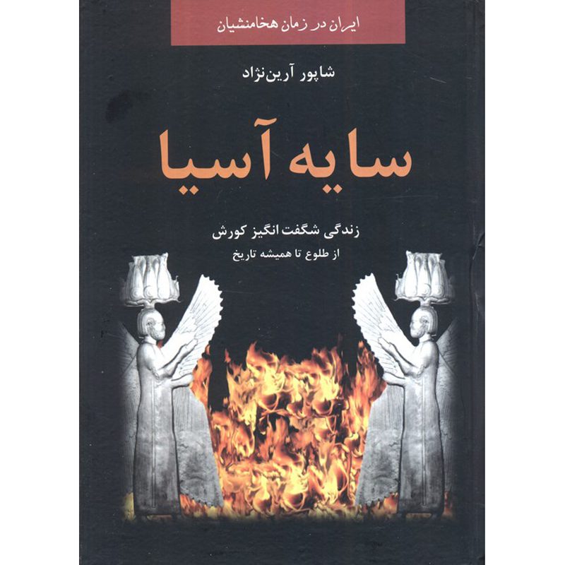 Price and Buy Shadow of Asia Novel by Shapur Aryannejad