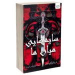 Price and Buy Shadows Between Us Book by Tricia Lonsler (Farsi)