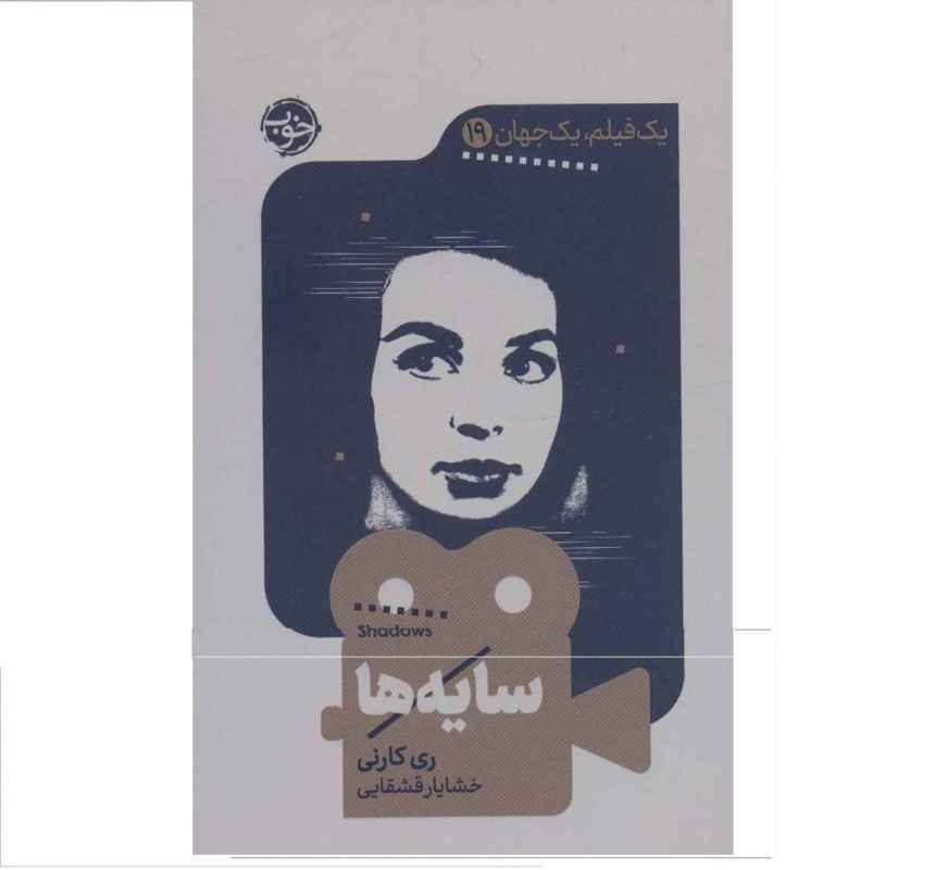 Price and Buy Shadows Book by Ray Carney (Farsi Edition)
