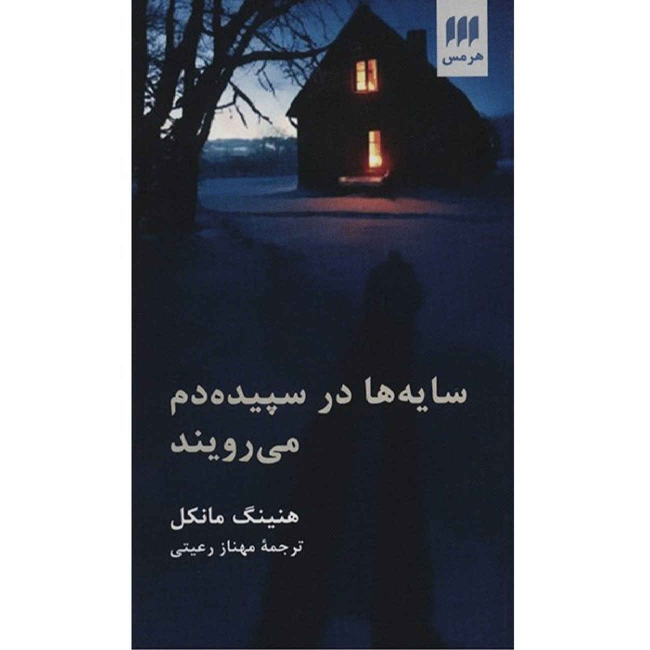 Price and Buy Shadows in the Twilight by Henning Mankell (Farsi)_69029d994f92e.jpeg Price and Buy Shadows in the Twilight by Henning Mankell (Farsi) - Image 1