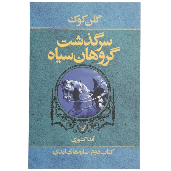 Price and Buy Shadows Linger Novel by Glen Cook (Farsi Edition)_68f71dc8b8ee1.jpeg Price and Buy Shadows Linger Novel by Glen Cook (Farsi Edition)