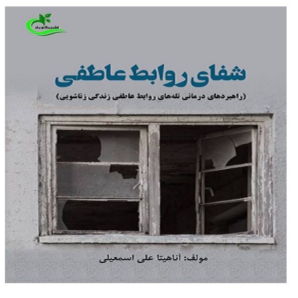 Price and Buy Shafaye Ravabete Atefi Book by Anahita Ali Esmaeili_68fe37d95dbf9.jpeg Price and Buy Shafaye Ravabete Atefi Book by Anahita Ali Esmaeili