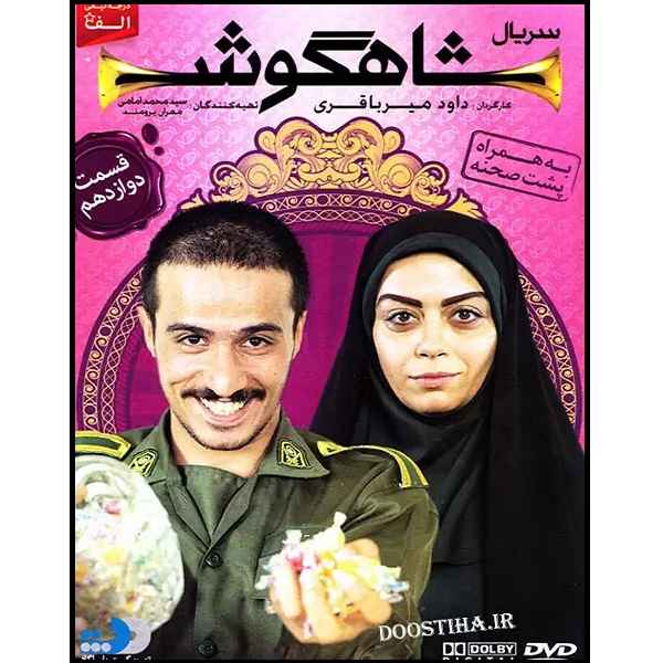Price and Buy Shahgoosh 12 Iranian Television Series_68fd13c28c0cd.jpeg Price and Buy Shahgoosh 12 Iranian Television Series
