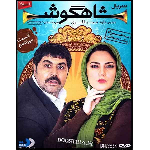 Price and Buy Shahgoosh 13 Iranian Television Series_68fd13a33b845.jpeg Price and Buy Shahgoosh 13 Iranian Television Series