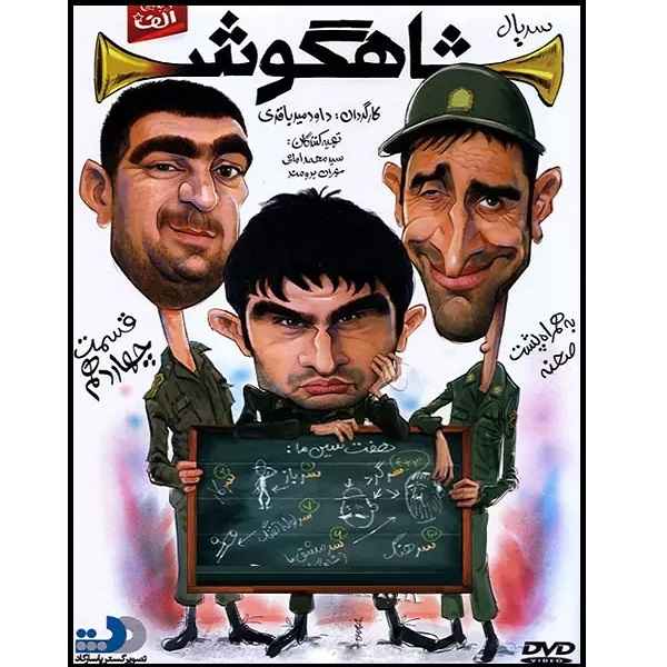 Price and Buy Shahgoosh 14 Iranian Television Series_68fd13bb65dae.jpeg Price and Buy Shahgoosh 14 Iranian Television Series