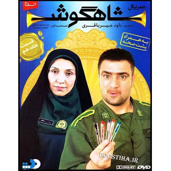 Price and Buy Shahgoosh 17 Iranian Television Series_68fd13d7e627a.jpeg Price and Buy Shahgoosh 17 Iranian Television Series
