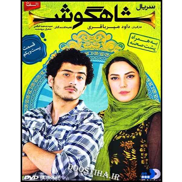 Price and Buy Shahgoosh 21 Iranian Television Series_68fd139576734.jpeg Price and Buy Shahgoosh 21 Iranian Television Series