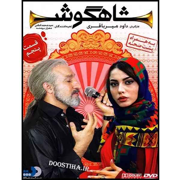 Price and Buy Shahgoosh 5 Iranian Television Series_68fd1380a7b1d.jpeg Price and Buy Shahgoosh 5 Iranian Television Series