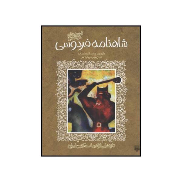 Price and Buy Shahnameh Book by Asadollah Shabani_68f7c7454d7c1.jpeg Price and Buy Shahnameh Book by Asadollah Shabani