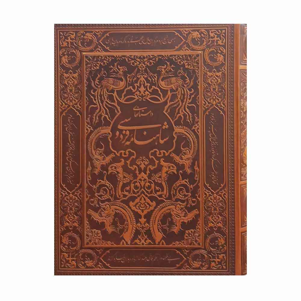 Price and Buy Shahnameh Book by Ferdowsi – Luxury Edition with Decorative Box (Farsi)