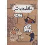 Price and Buy Shahnameh Book by Ferdowsi – Simplified Prose Edition