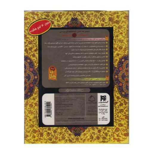 Price and Buy Shahnameh Software in Persian, Arabic & English - Image 3