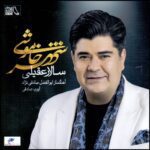 Price and Buy Shahr-e Khamooshi Music Album by Salar Aghili