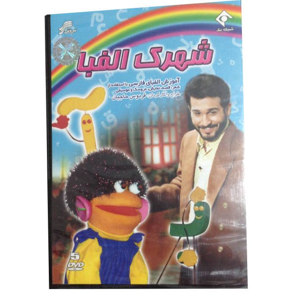 Price and Buy Shahrake Alefba; Teaching Persian Alphabet TV Series_68f4d614d5a30.jpeg Price and Buy Shahrake Alefba; Teaching Persian Alphabet TV Series