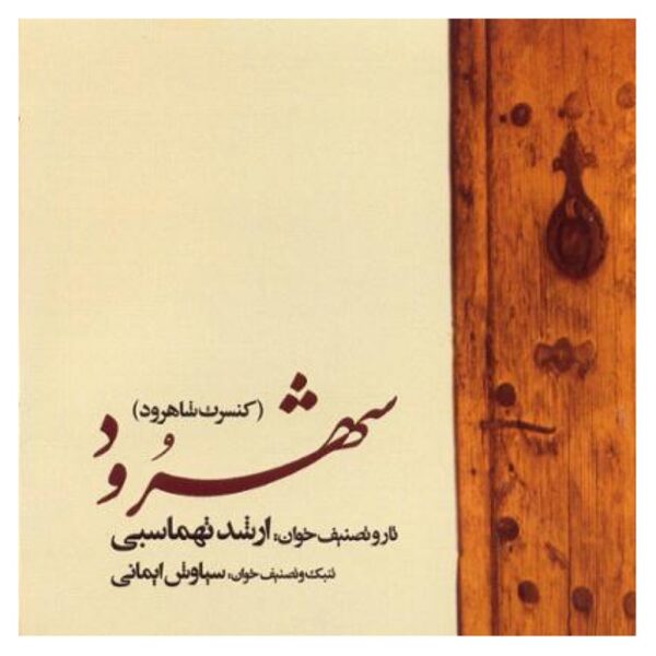 Price and Buy Shahrood Concert Album by Arshad Tahmasbi (Audio Disk)_68fdb476c88ff.jpeg Price and Buy Shahrood Concert Album by Arshad Tahmasbi (Audio Disk)