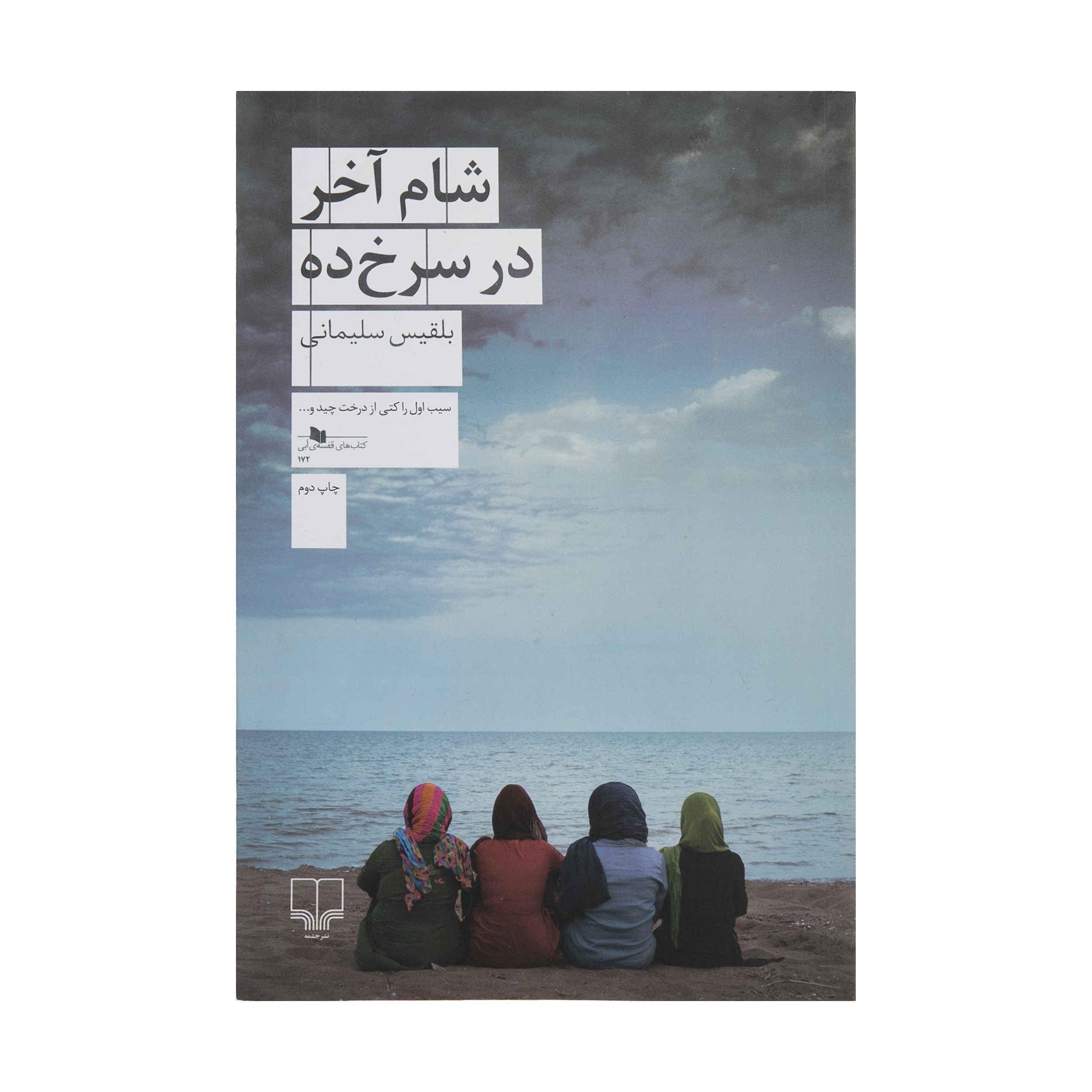 Price and Buy Sham-e Akhar dar Sorkhdeh by Belgheis Soleimani_68ffb9342d669.jpeg Price and Buy Sham-e Akhar dar Sorkhdeh by Belgheis Soleimani - Image 1