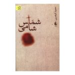 Price and Buy Shamas Shami by Majid Gheisari (Farsi)
