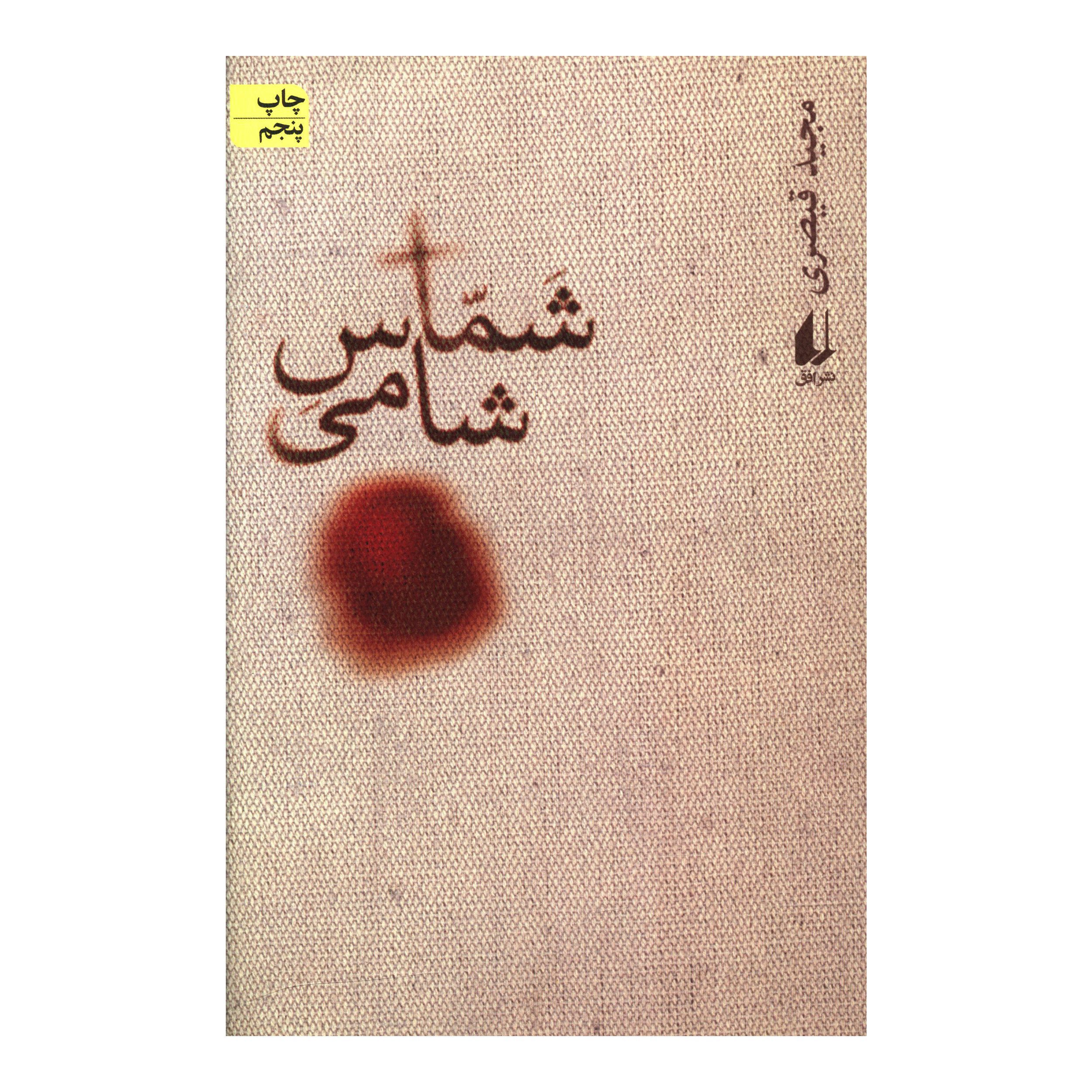Price and Buy Shamas Shami by Majid Gheisari (Farsi)_69026ee3e59ff.jpeg Price and Buy Shamas Shami by Majid Gheisari (Farsi) - Image 1